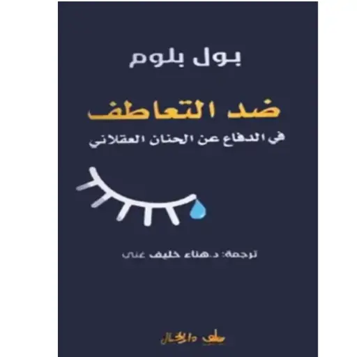 [DNA0005962] ضد التعاطف