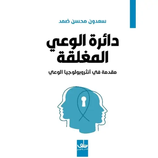 [DNA0005964] دائرة الوعي المغلقة