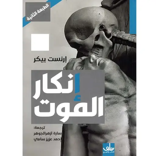 [DNA0005972] انكار الموت