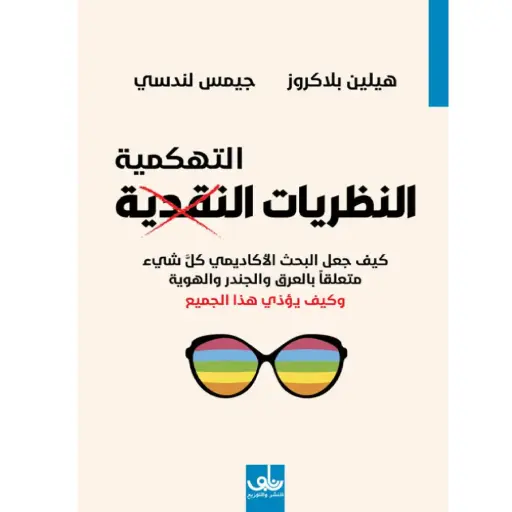 [DNA0005976] النظريات النقدية التهكمية 