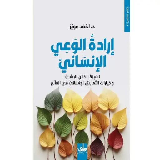 [DNA0005980] إرادة الوعي الأنساني
