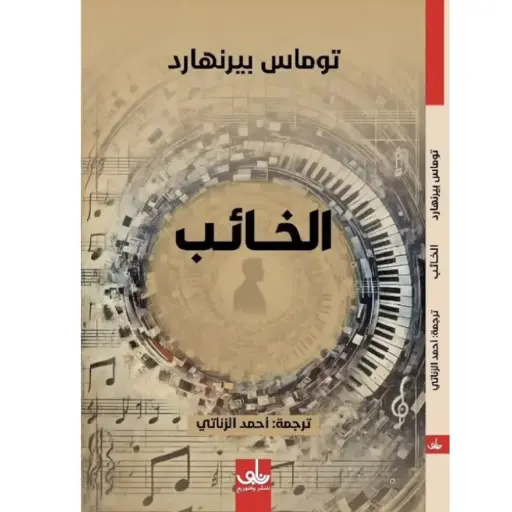 [DNA0005984] الخائب