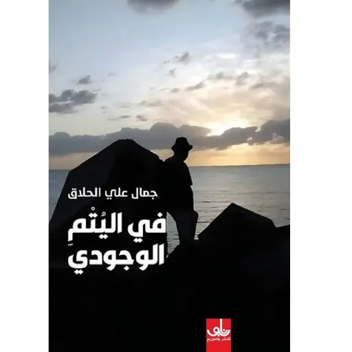 [DNA0005986] في اليتم الوجودي