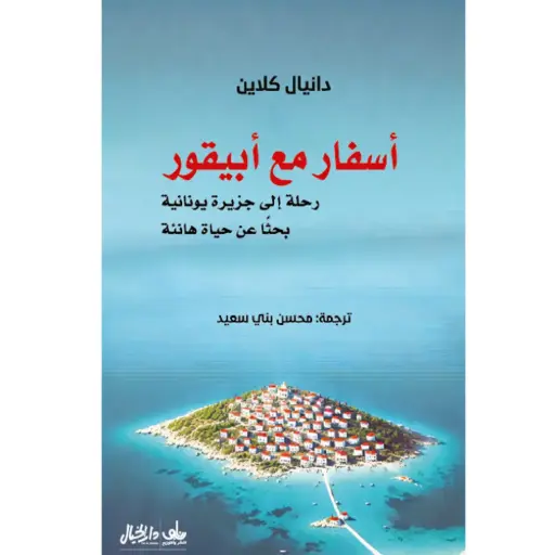 [DNA0005988] اسفار مع ابيقور