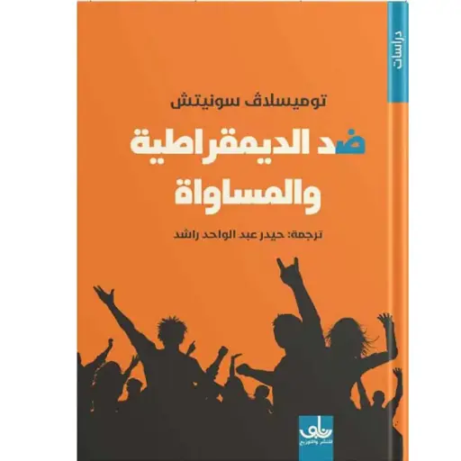 [DNA0006008] ضد الديمقراطية والمساواة