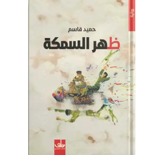 [DNA0006010] ظهر السمكة