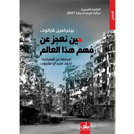 [DNA0006014] حين نعجز عن فهم هذا العالم
