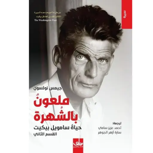 [DNA0006020] ملعون بالشهرة(مجلدين)