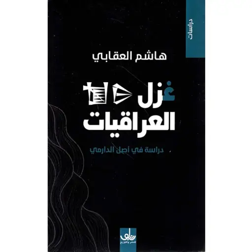 [DNA0006024] غزل العراقيات