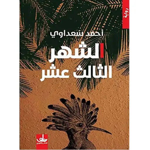 [DNA0006026] الشهر الثالث عشر