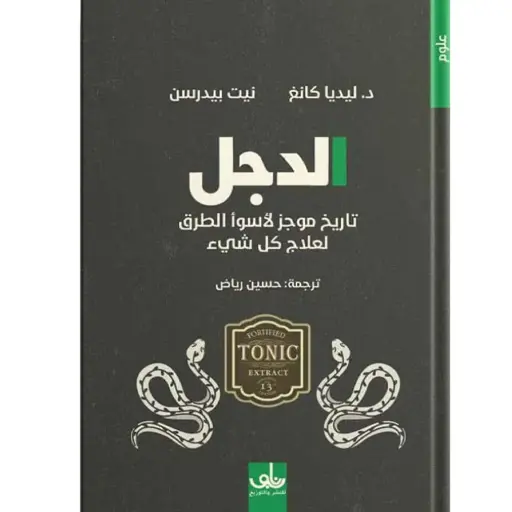 [DNA0006032] الدجل