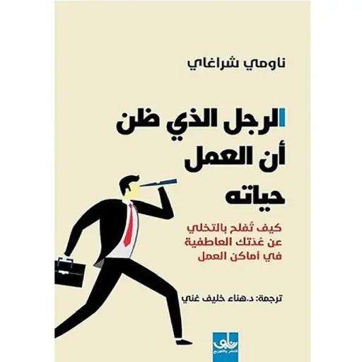 [DNA0006034] الرجل الذي ظن ان العمل حياته