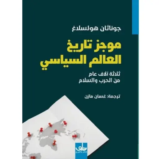 [DNA0006036] موجز تاريخ العالم السياسي