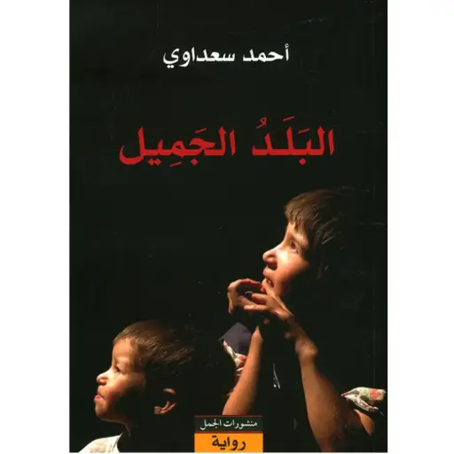 [DNA0006040] البلد الجميل