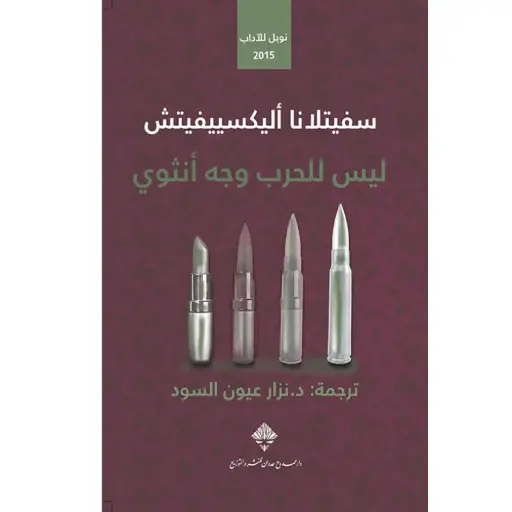 [DNA0006052] ليس للحرب وجه انثوي