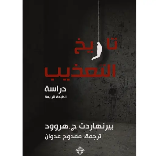 [DNA0006058] تاريخ التعذيب