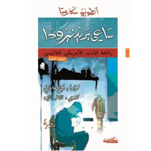 [DNA0006068] ساعي بريد نيرودا