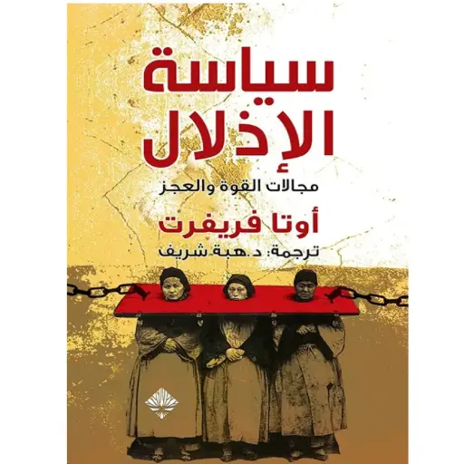 [DNA0006086] سياسة الأذلال