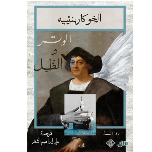 [DNA0006094] الوتر والظل