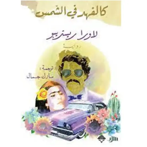 [DNA0006100] كالفهد في الشمس