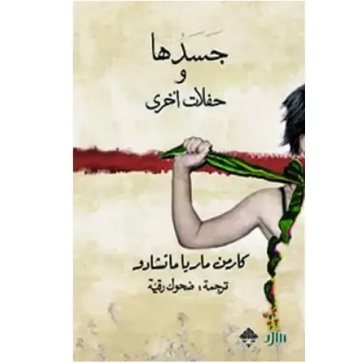 [DNA0006102] جسدها وحفلات أخرى