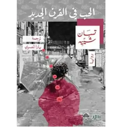 [DNA0006104] الحب في القرن الجديد