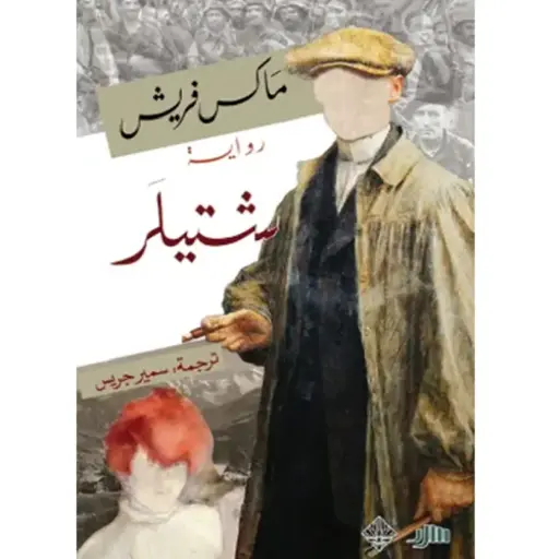 [DNA0006106] رواية شتلر