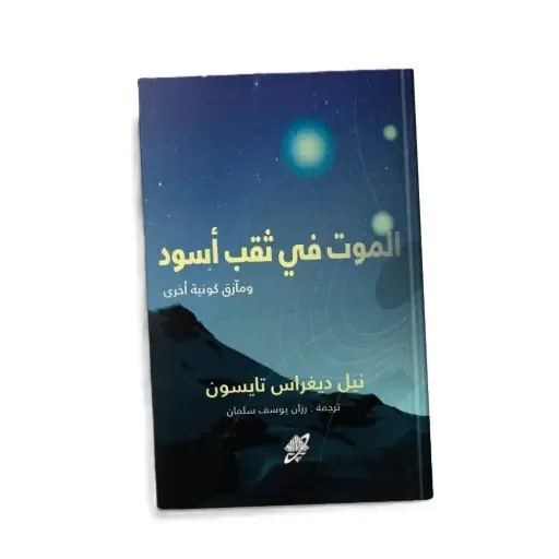 [DNA0006112] الموت في ثقب اسود