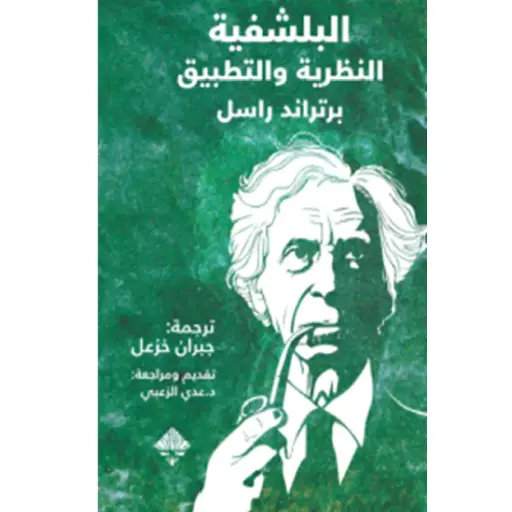 [DNA0006132] البلشفية والنظرية والتطبيق