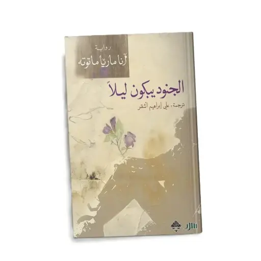 [DNA0006134] الجنود يبكون ليلا