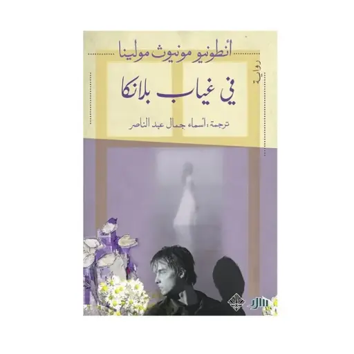 [DNA0006150] في غياب بيانكا