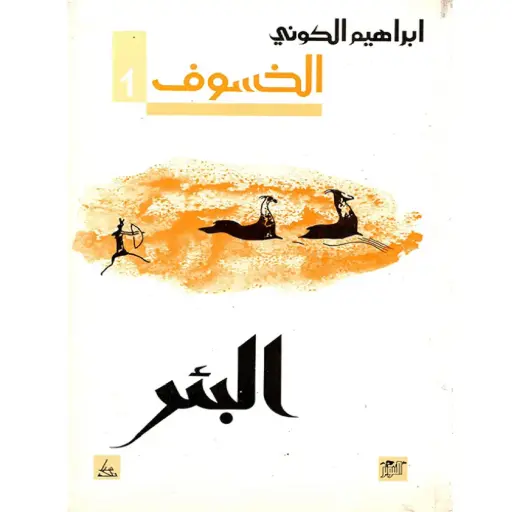 [DNA0006152] البئر