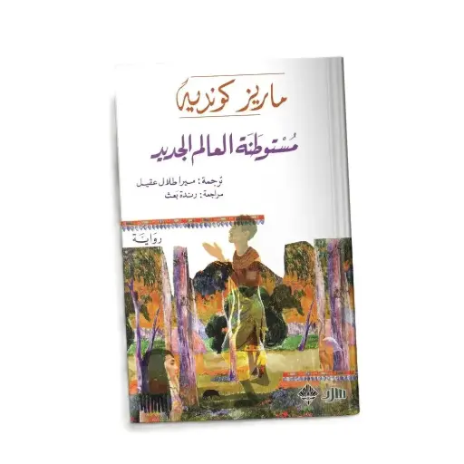 [DNA0006156] مستوطنة العالم الجديد