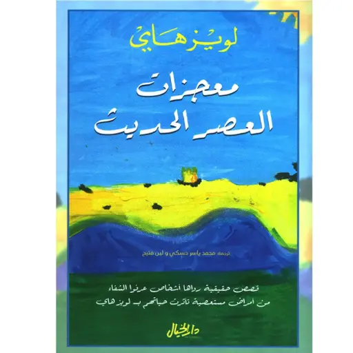 [DNA0006160] معجزات العصر الحديث