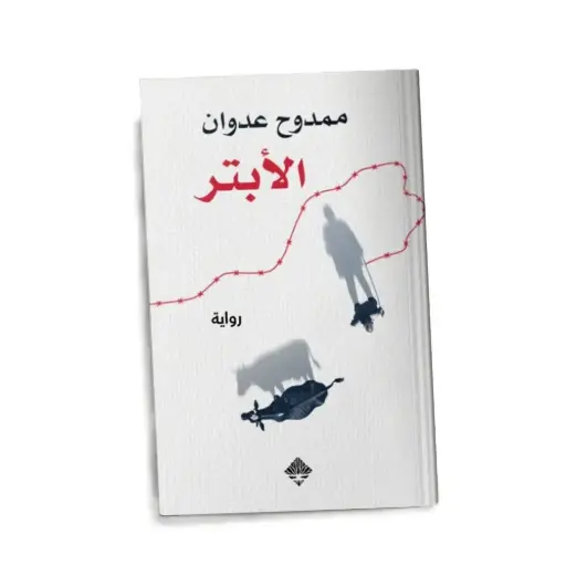 [DNA0006168] الأبتر