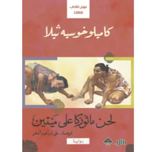 [DNA0006178] لحن ماثوزكا على ميتين