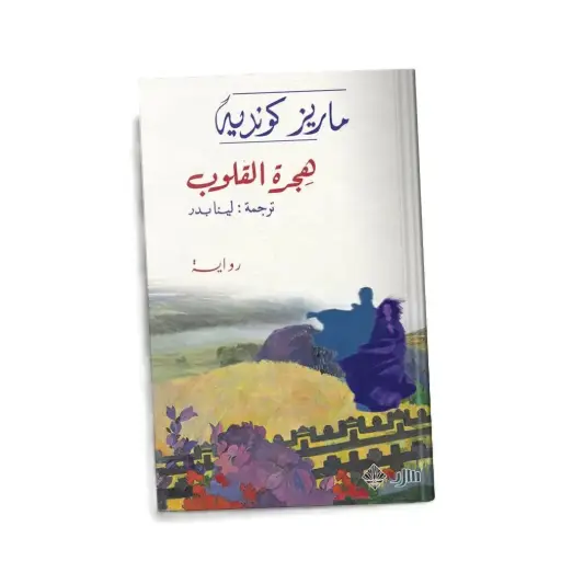 [DNA0006200] هجرة القلوب