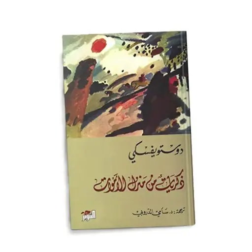 [DNA0006208] ذكريات من منزل الأموات