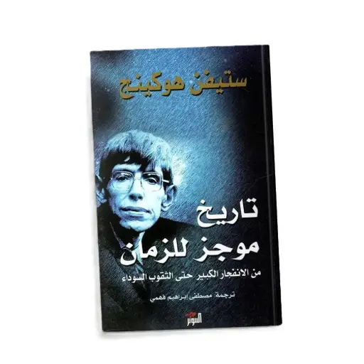 [DNA0006212] تاريخ موجز للزمان