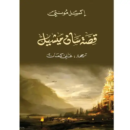 [DNA0006216] قصة سان ميشيل