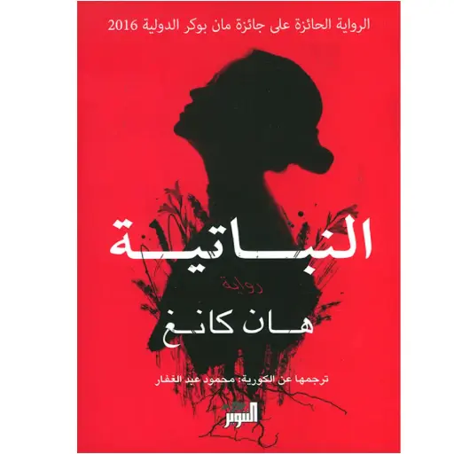 [DNA0006218] النباتية