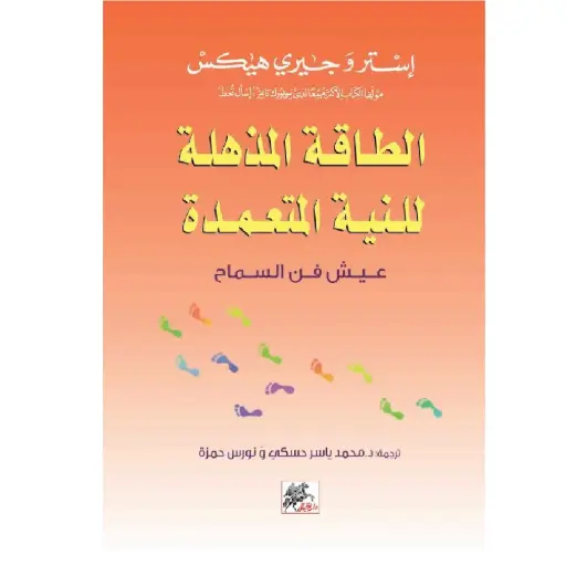 [DNA0006236] الطاقة المذهلة للنية المتعمدة