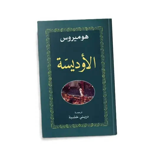 [DNA0006248] الأوديسة