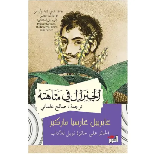 [DNA0006250] الجنرال في متاهه