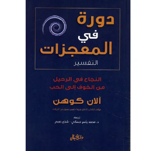 [DNA0006284] دورة في المعجزات