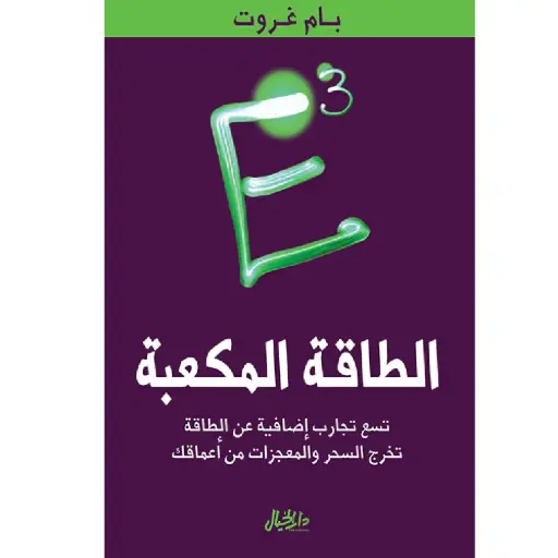 [DNA0006288] الطاقة المكعبة
