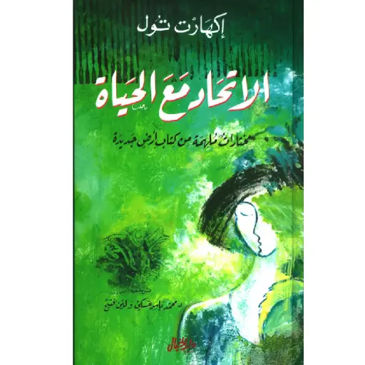 [DNA0006292] الاتحاد مع الحياة