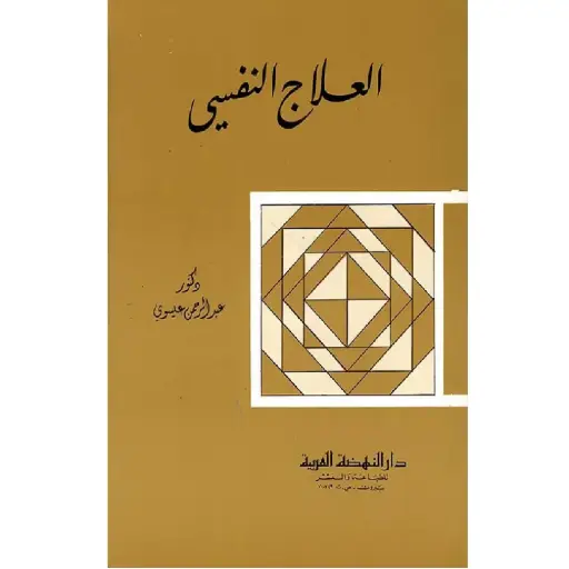 [DNA0006300] العلاج النفسي