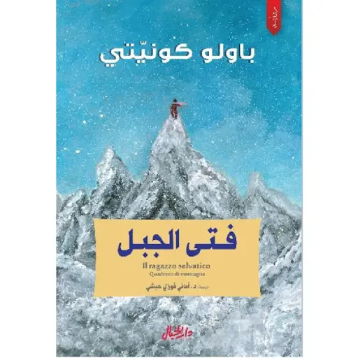 [DNA0006302] فتى الجبل