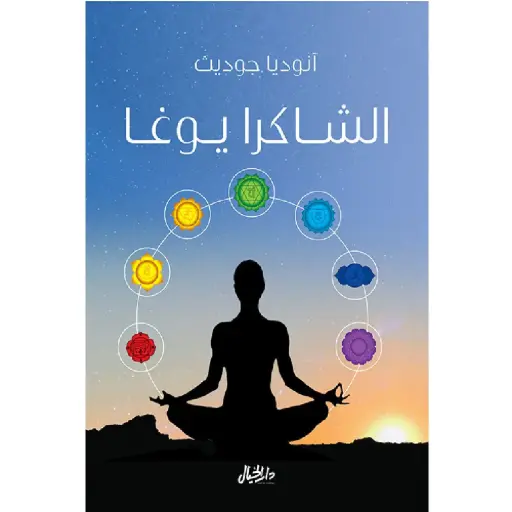 [DNA0006316] الشاكرا يوغا